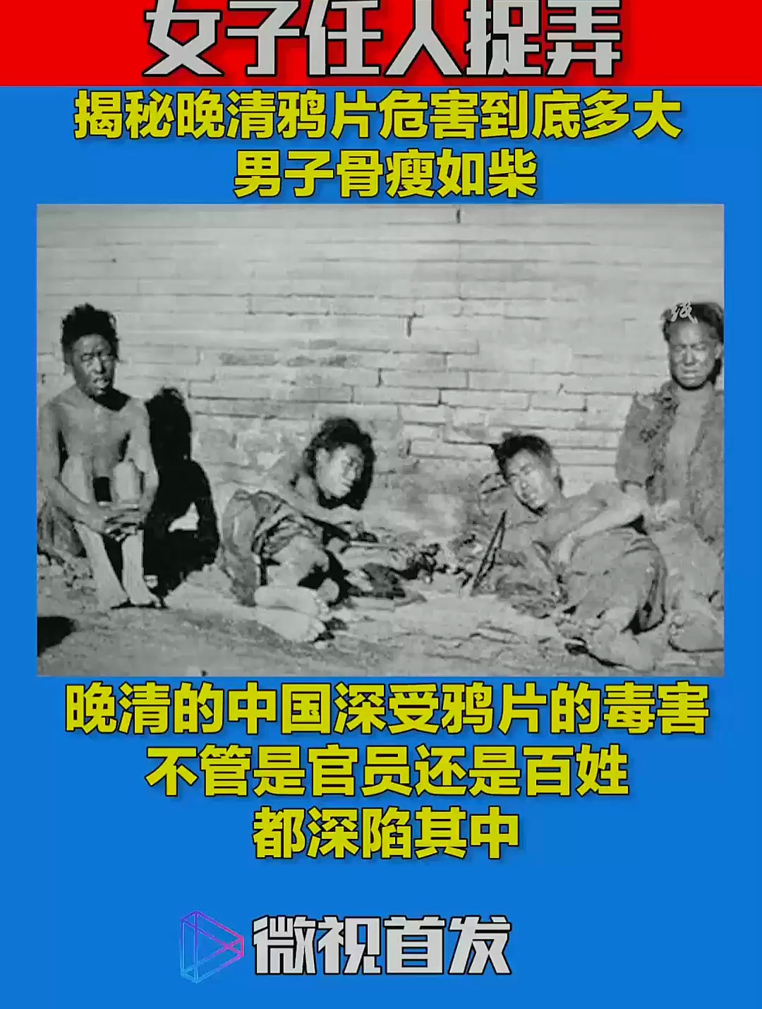 揭秘晚清鸦片危害到底多大 男子骨瘦如柴,女子任人捉弄