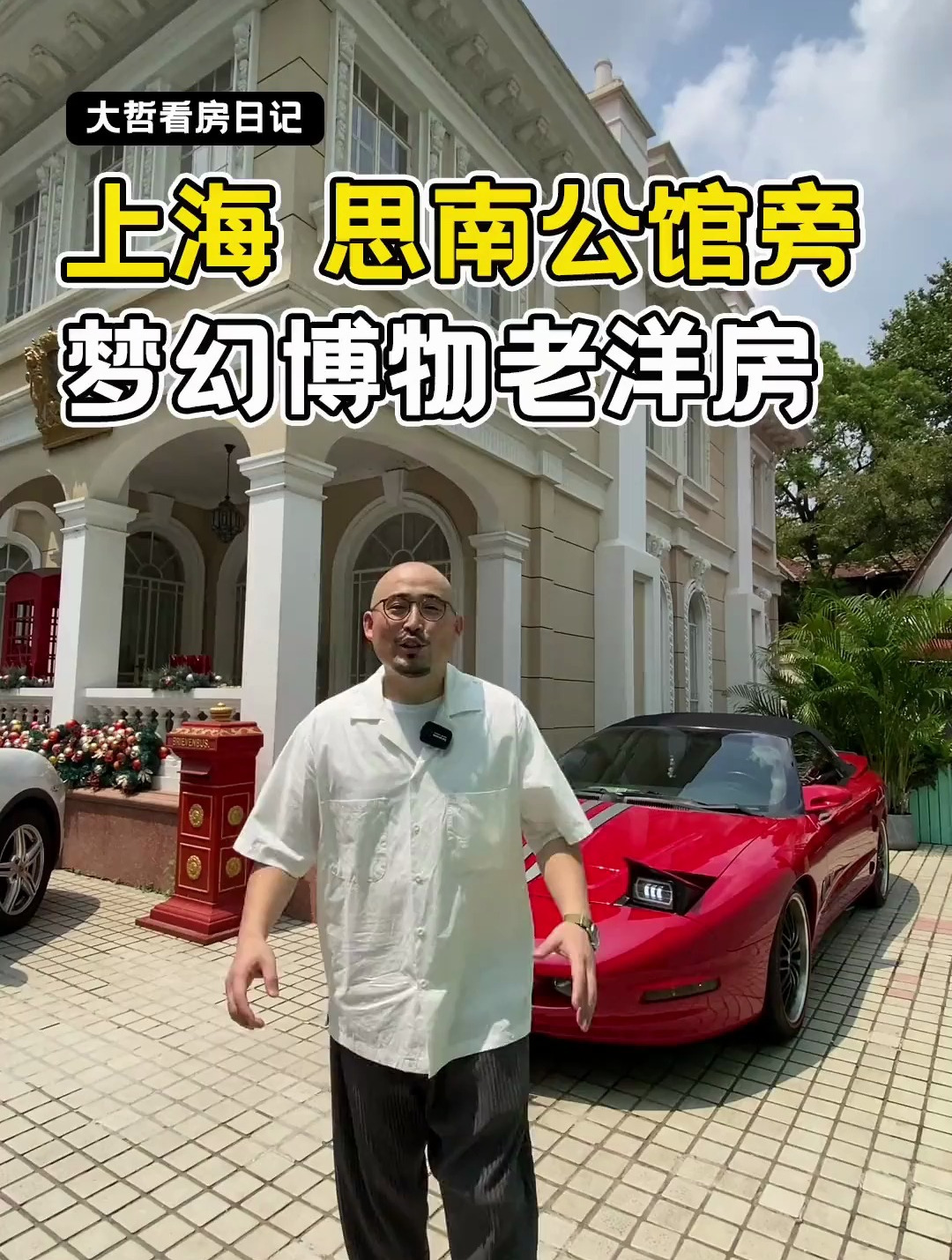 40岁男人 忠哥庞蒂亚克 火鸟 唐心忠的梦幻博物老洋房 我慕了