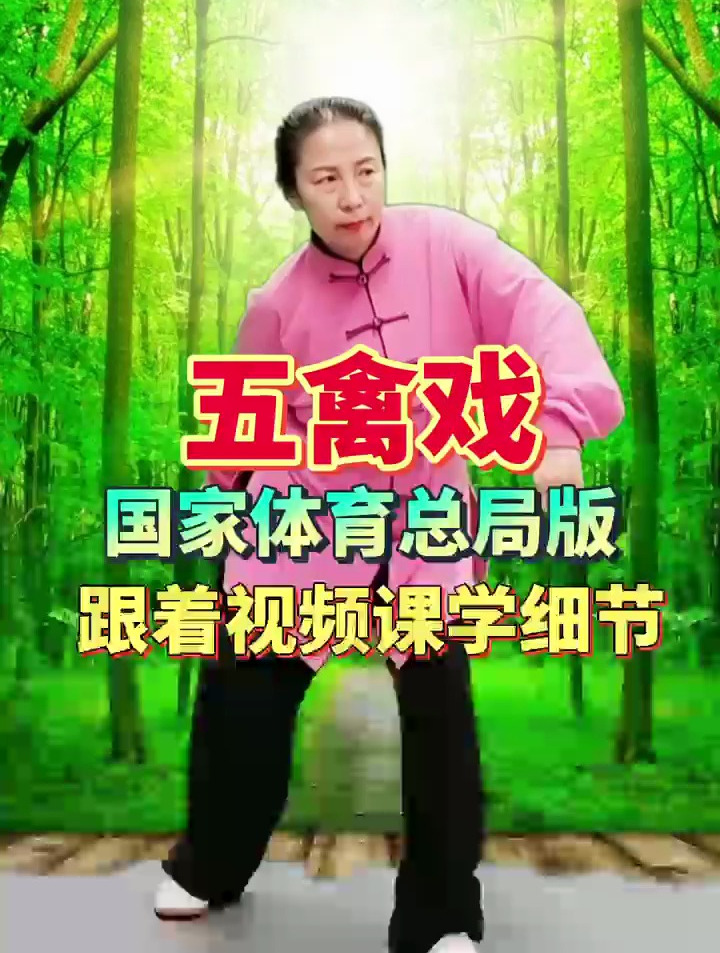健身气功五禽戏教学,跟着视频课学细节