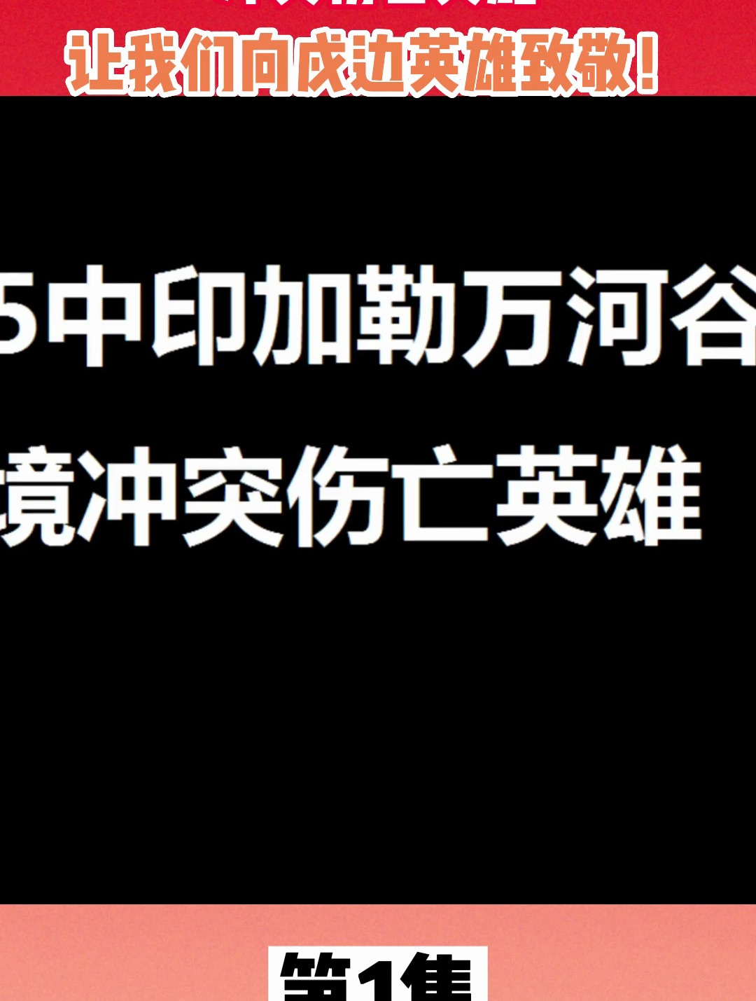 中印加勒萬河谷邊境衝突傷亡英雄,讓我們向戍邊英雄致敬!