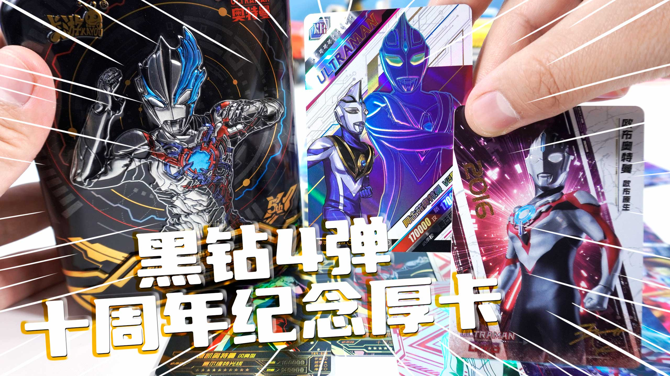 开新品黑钻4弹 欧布奥特曼十周年纪念厚卡