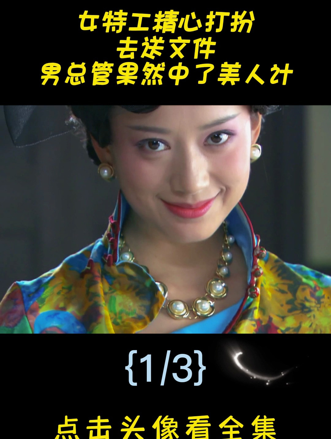 女特工精心打扮去送文件,男总管果然中了美人计(1)