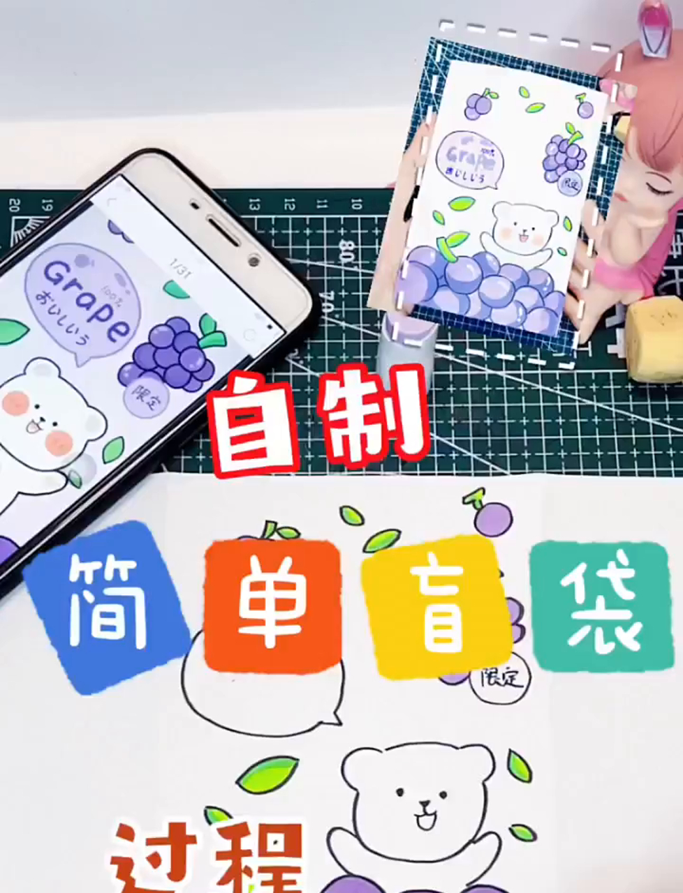 一个简单的盲袋制作过程