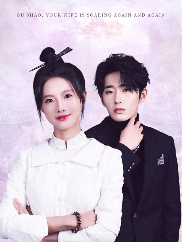 顾少，您夫人又又又飞升了