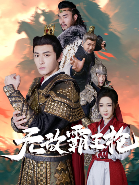 无敌霸王枪