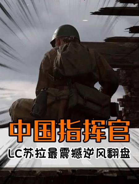 中国指挥官lc苏拉游戏史诗级的翻盘,请看到最后-度小视