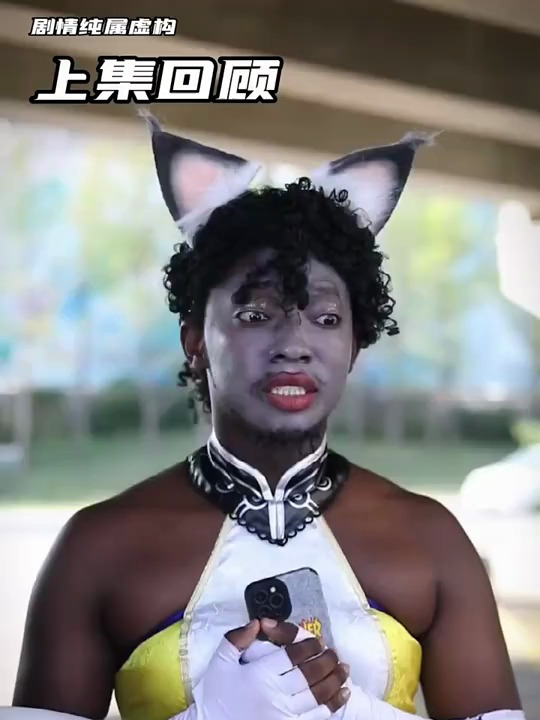 女主播的套路 第二十二集《黑妞篇》