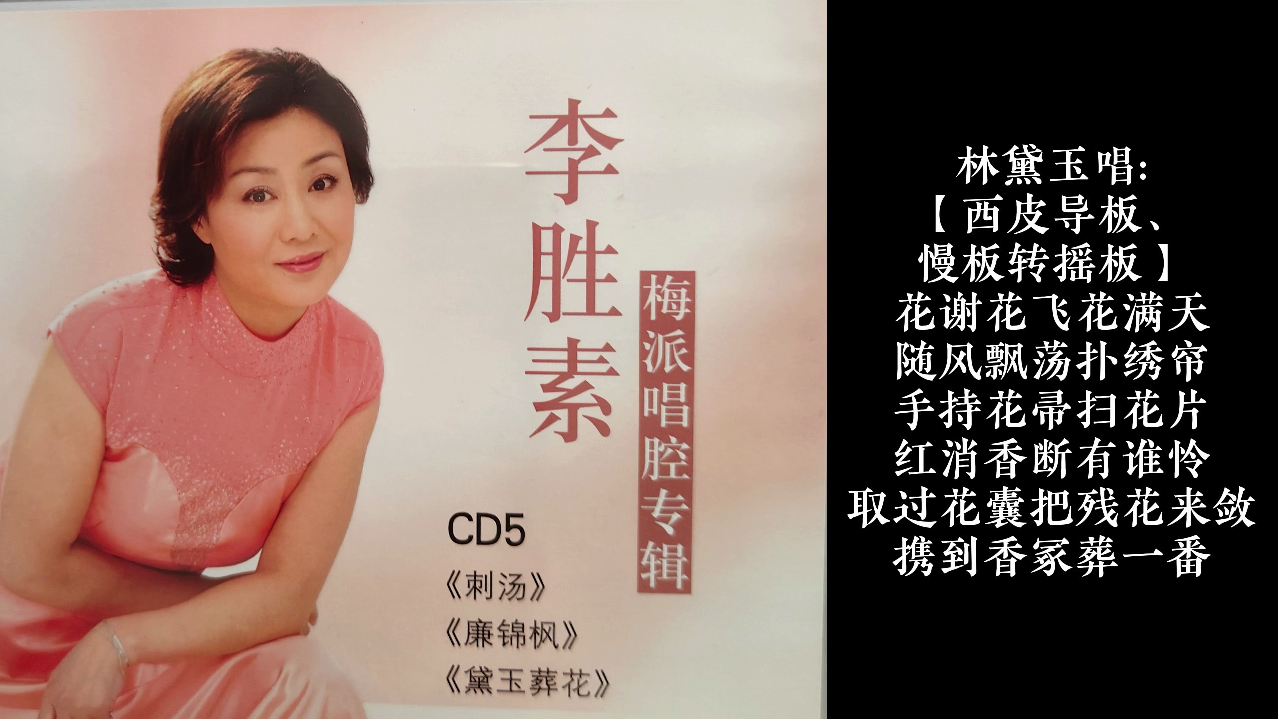 李胜素梅派唱腔专辑CD5《黛玉葬花》花谢花飞花满天