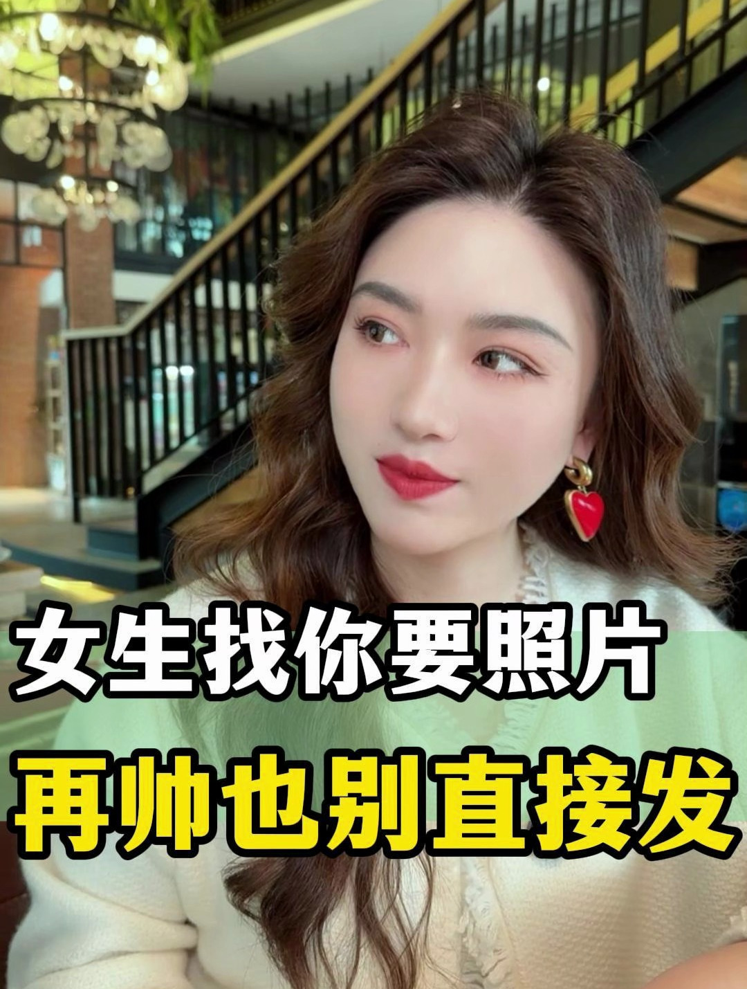 女生找你要照片,再帅也别直接发