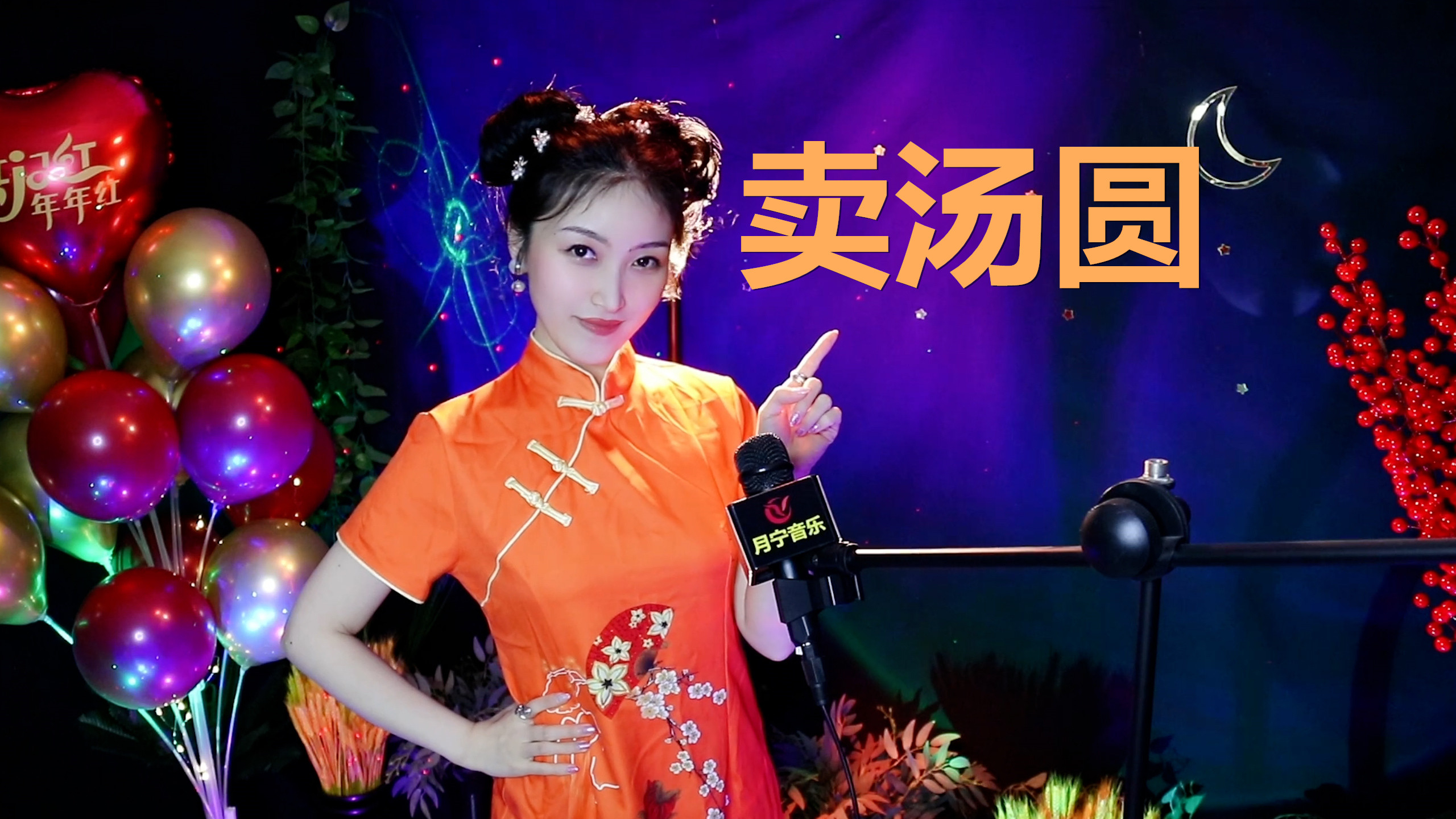 甜蜜儿歌《卖汤圆》,团团圆圆,好运连连!