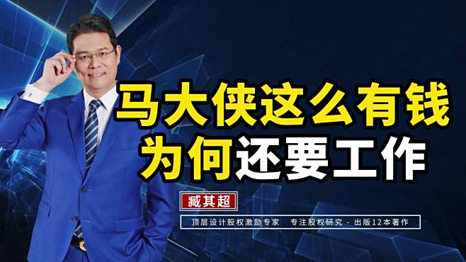 爲何企業大佬這麽有錢,還得努力做事業