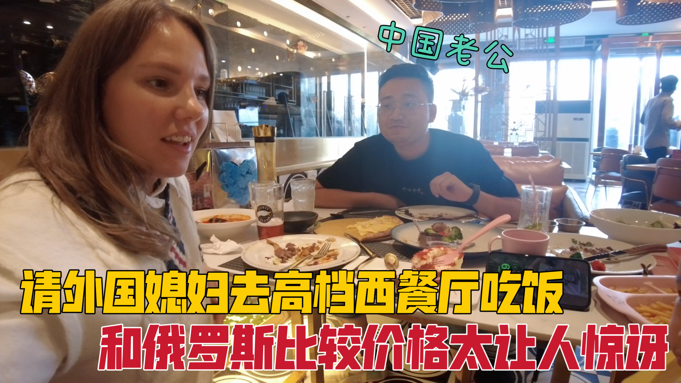 带洋媳妇去国内高档西餐厅吃饭,最后价格和俄罗斯比较让媳妇惊讶