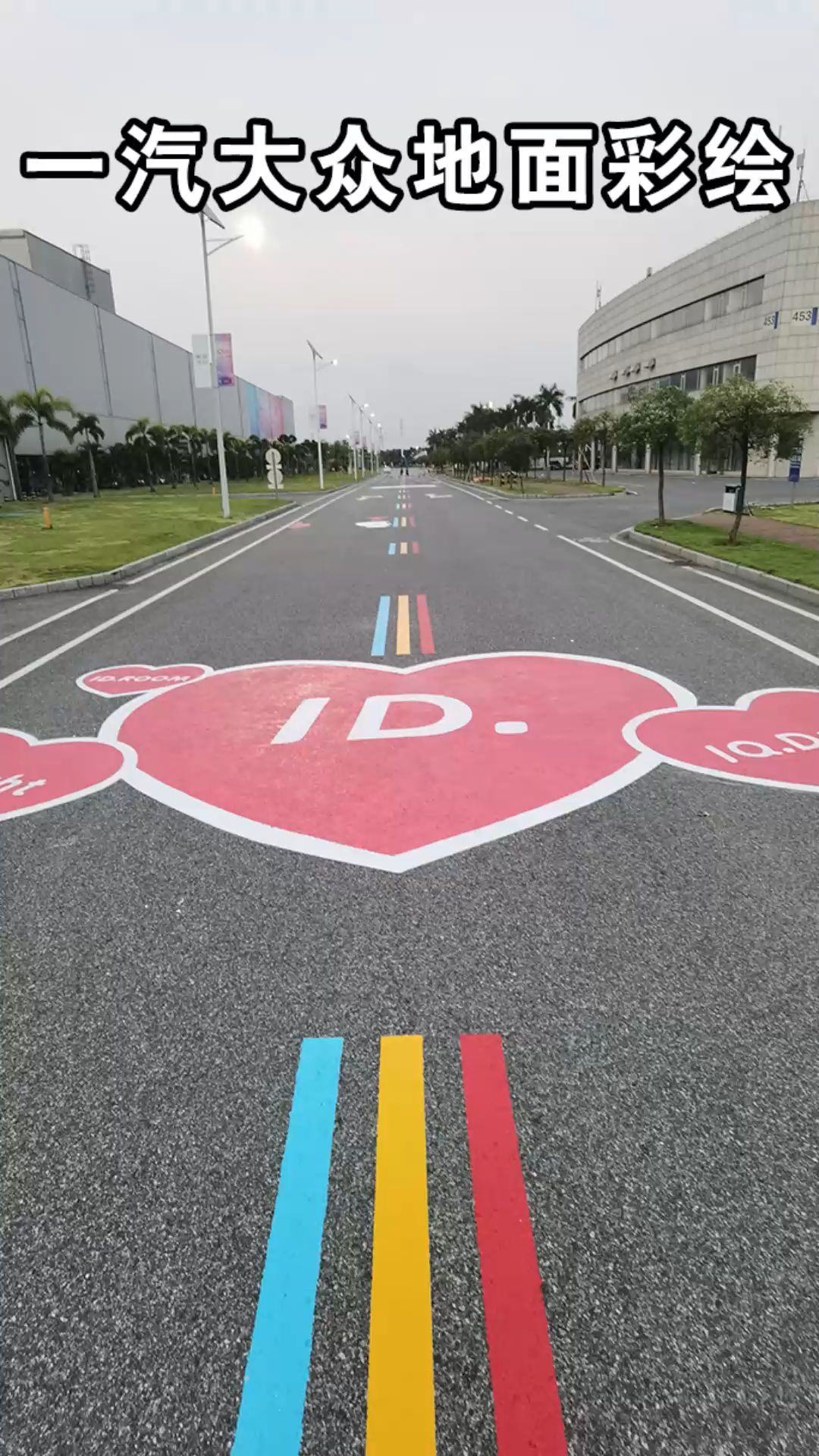 一汽大众佛山工厂,网红地面彩绘