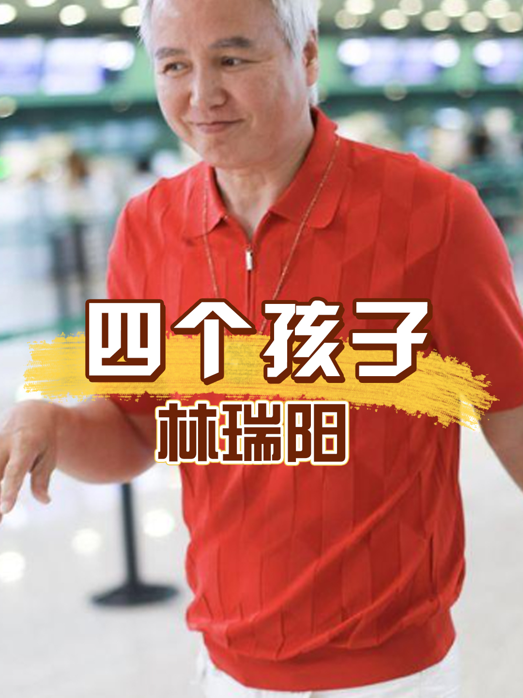 同是林瑞阳的骨肉,高清照曝光,才知张庭生的和曾哲贞生的差在哪