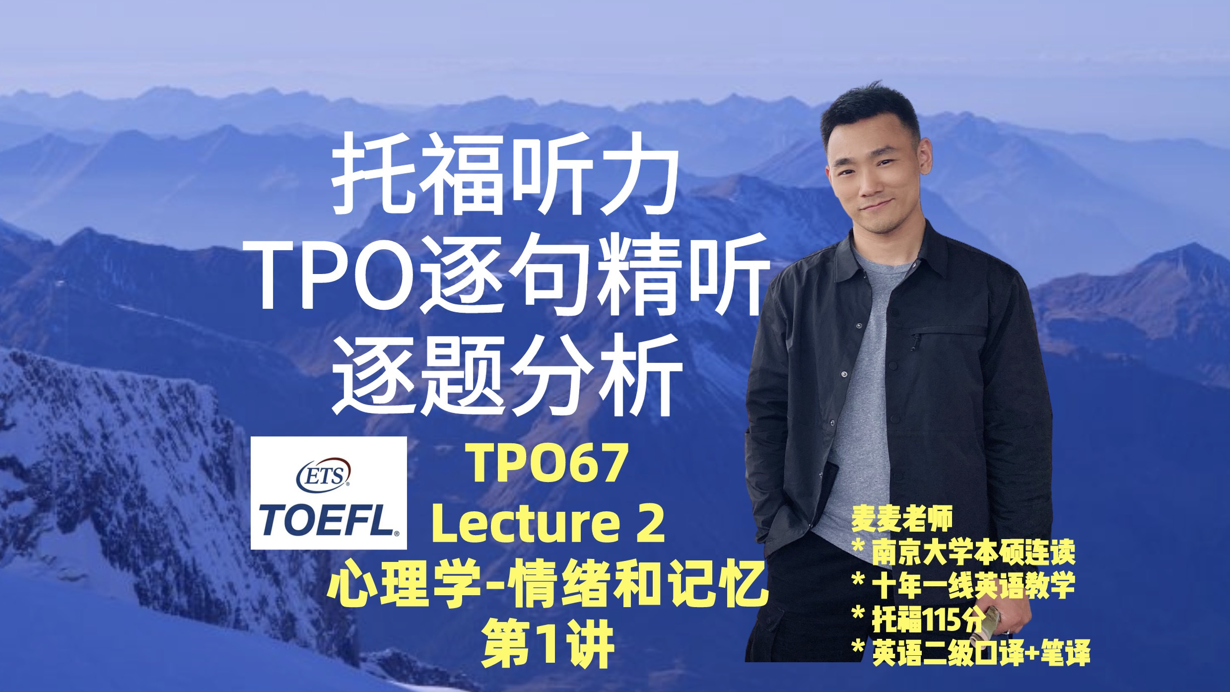 [图]「托福听力」TPO67演讲2「心理学-情绪和记忆」逐句逐题精讲第1集