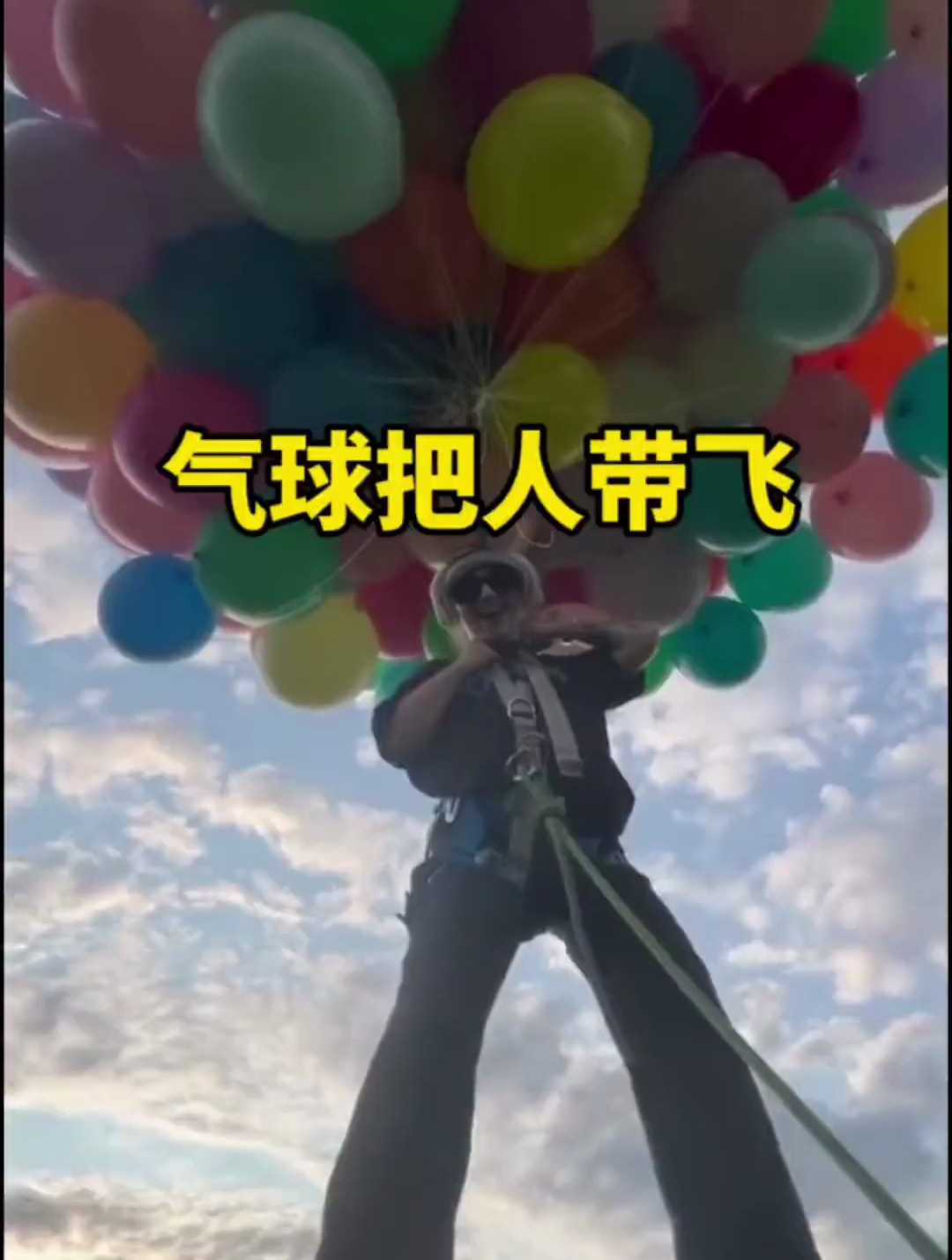 你觉得用氢气球能不能把成年人带飞上天-度小视