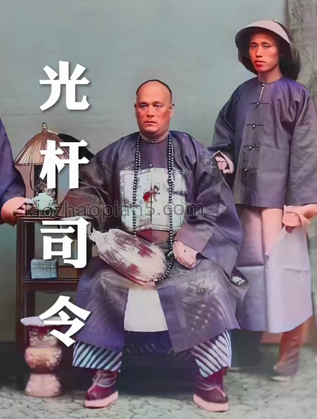 历史老照片,光杆司令