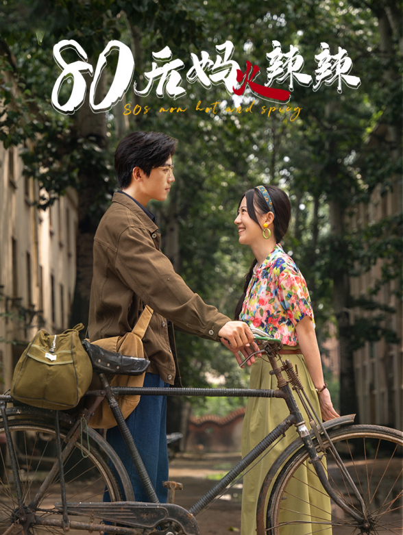 八零后妈火辣辣封面图