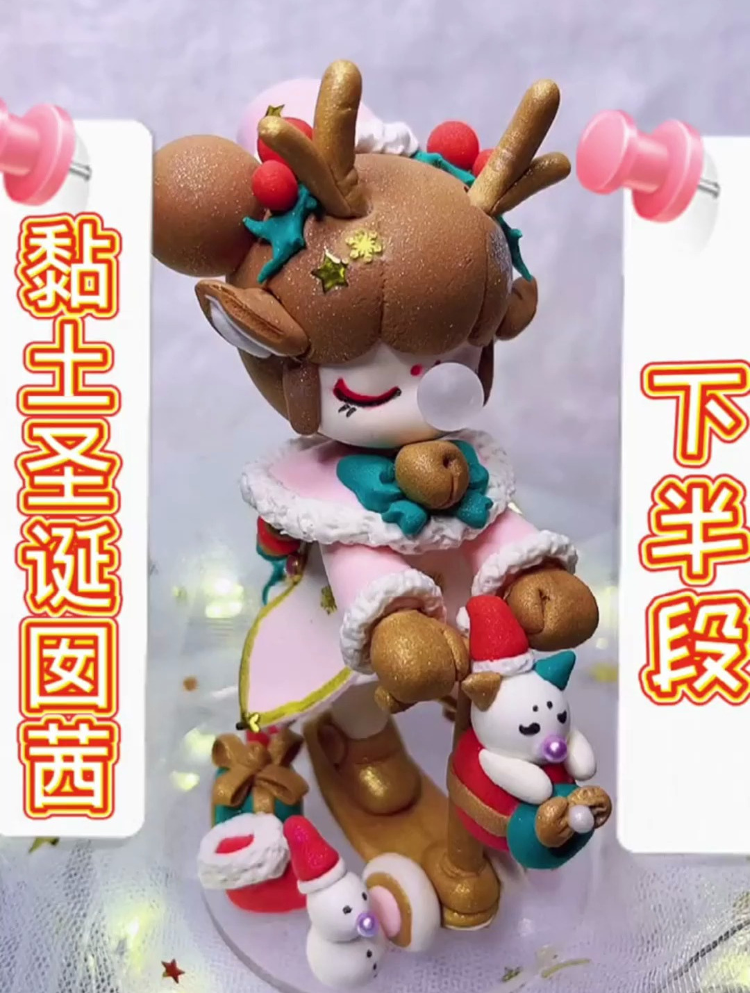 囡茜圣诞款下半段 超轻黏土手工 盲盒