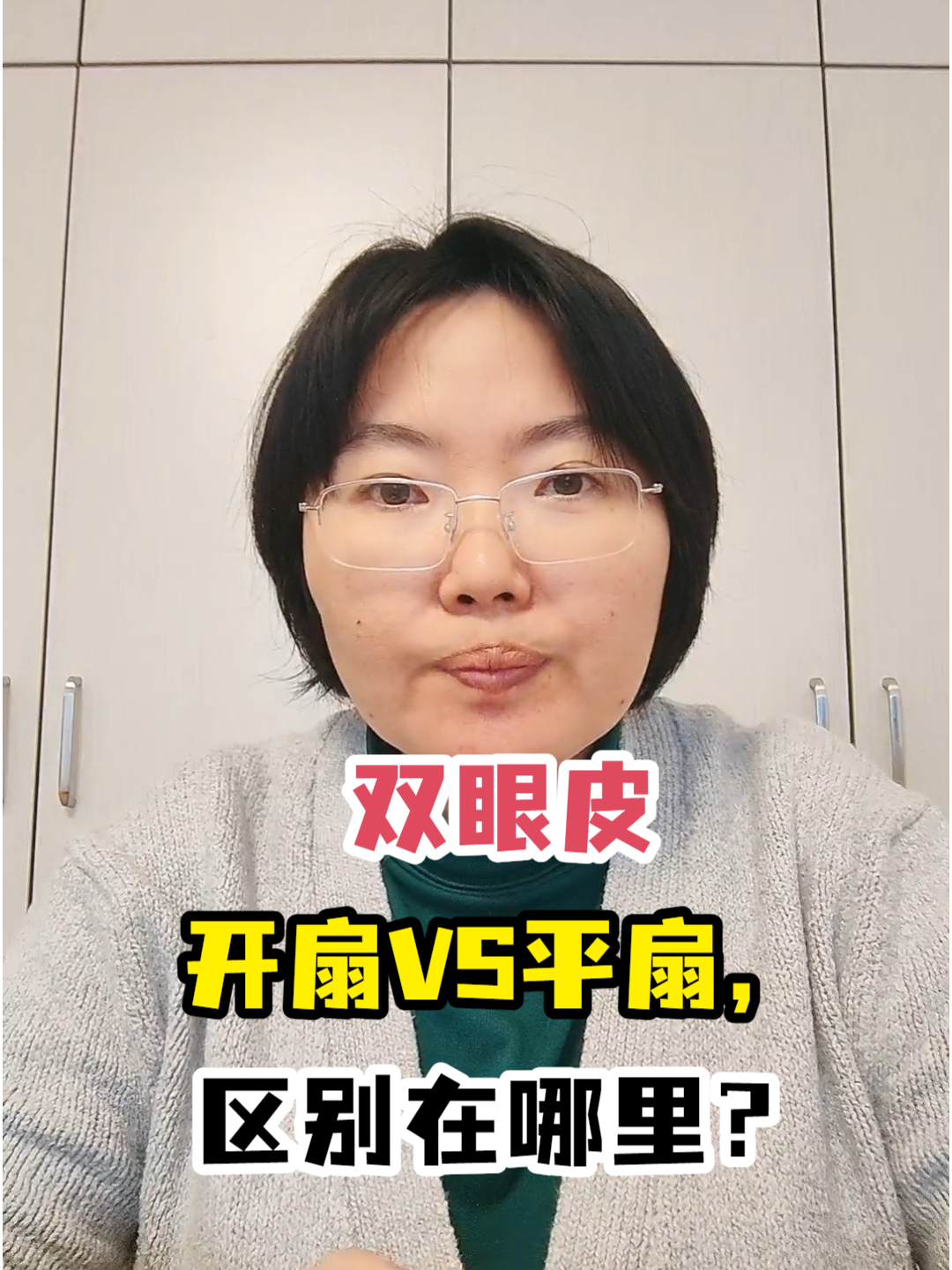 双眼皮开扇vs平扇,区别在哪里?