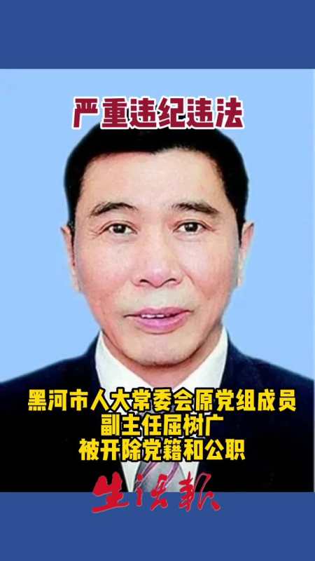 黑河市人大常委會原黨組成員副主任屈樹廣嚴重違紀違法被開除黨籍和