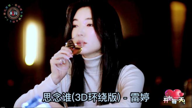 [图]雷婷-思念谁(3D环绕版)