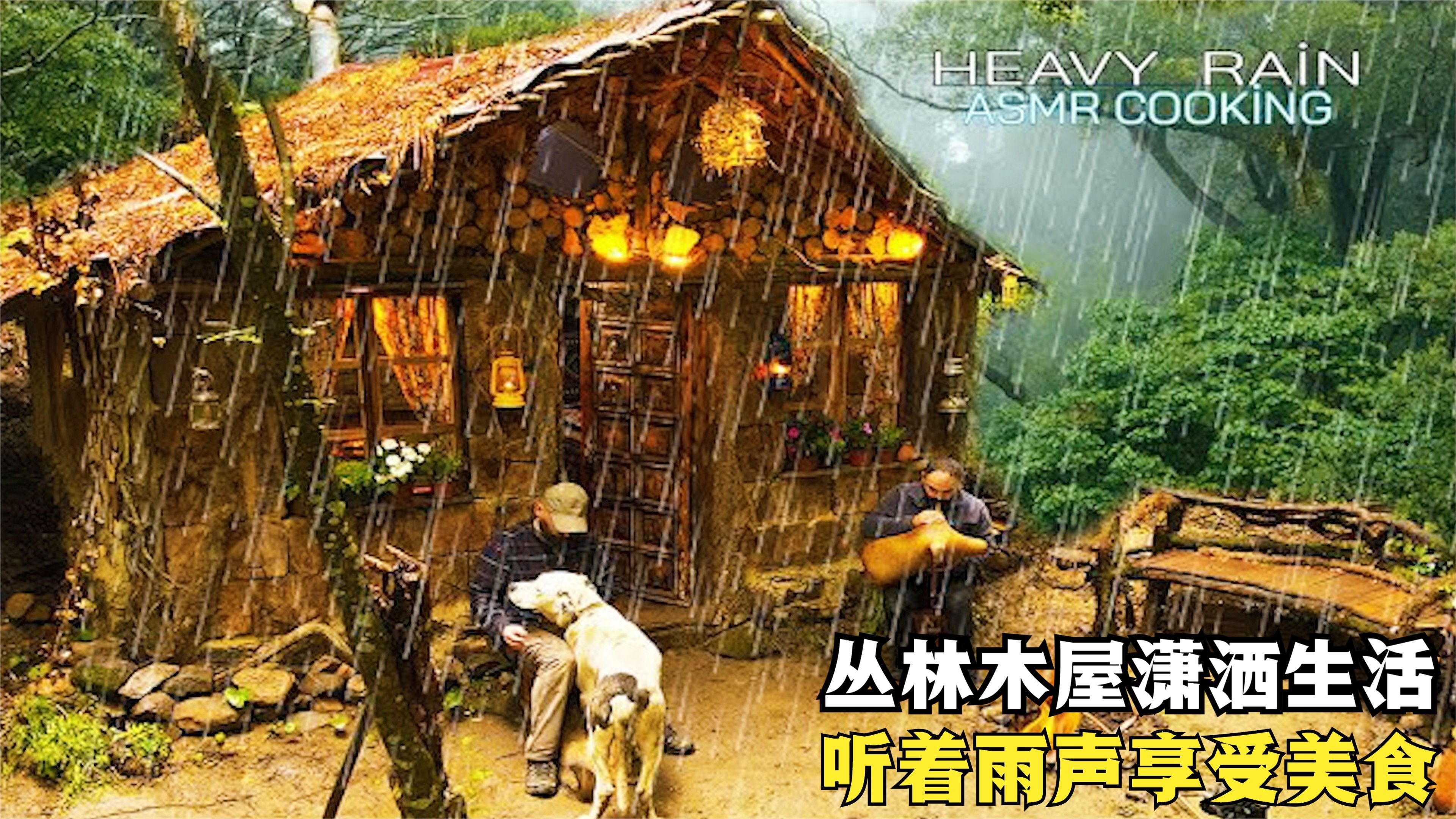森林木屋生活,外面下着大雨,一个人在木屋里烤火做饭吃
