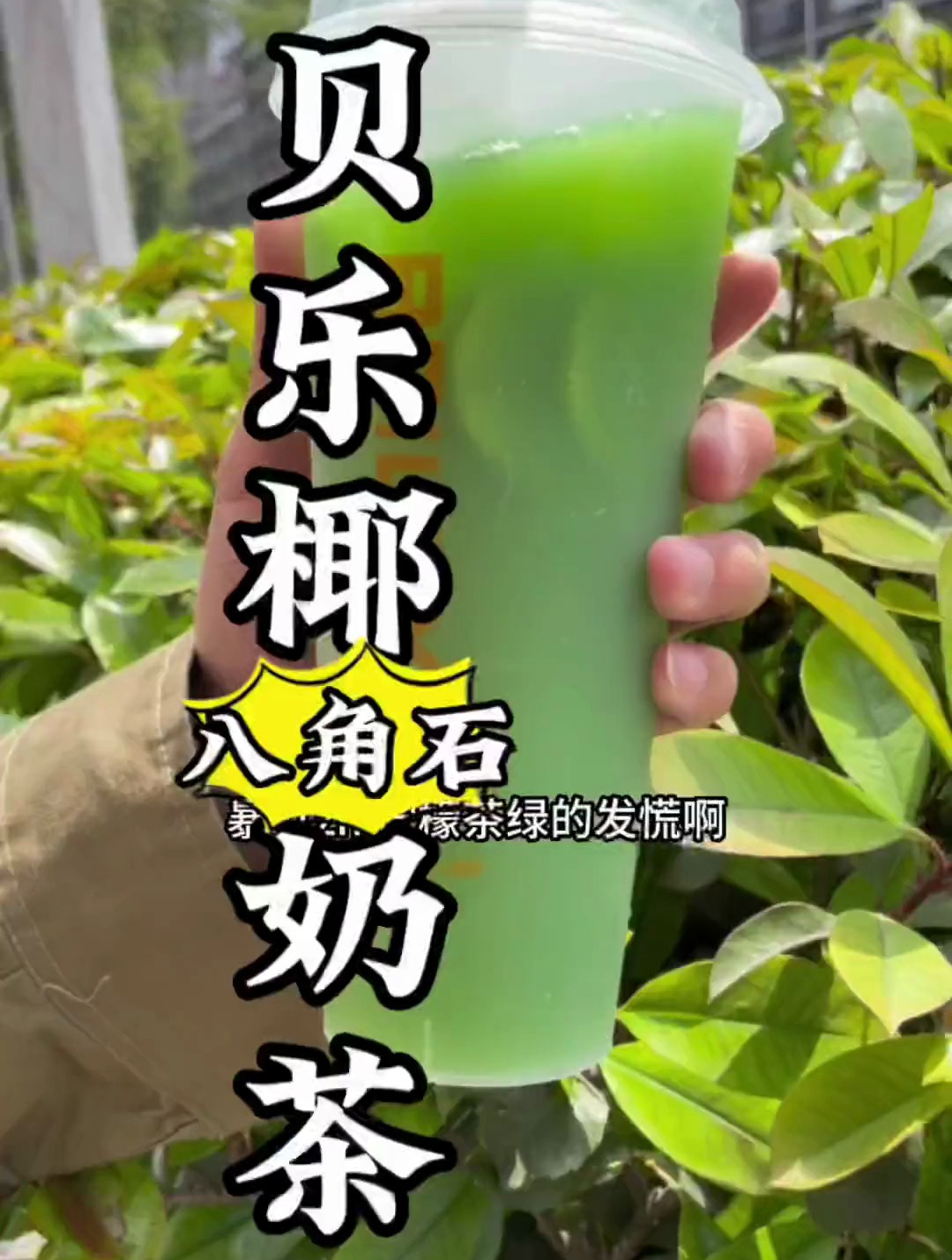八角石对面新开的贝勒椰奶茶 6.8一杯暴打渣男柠檬茶!