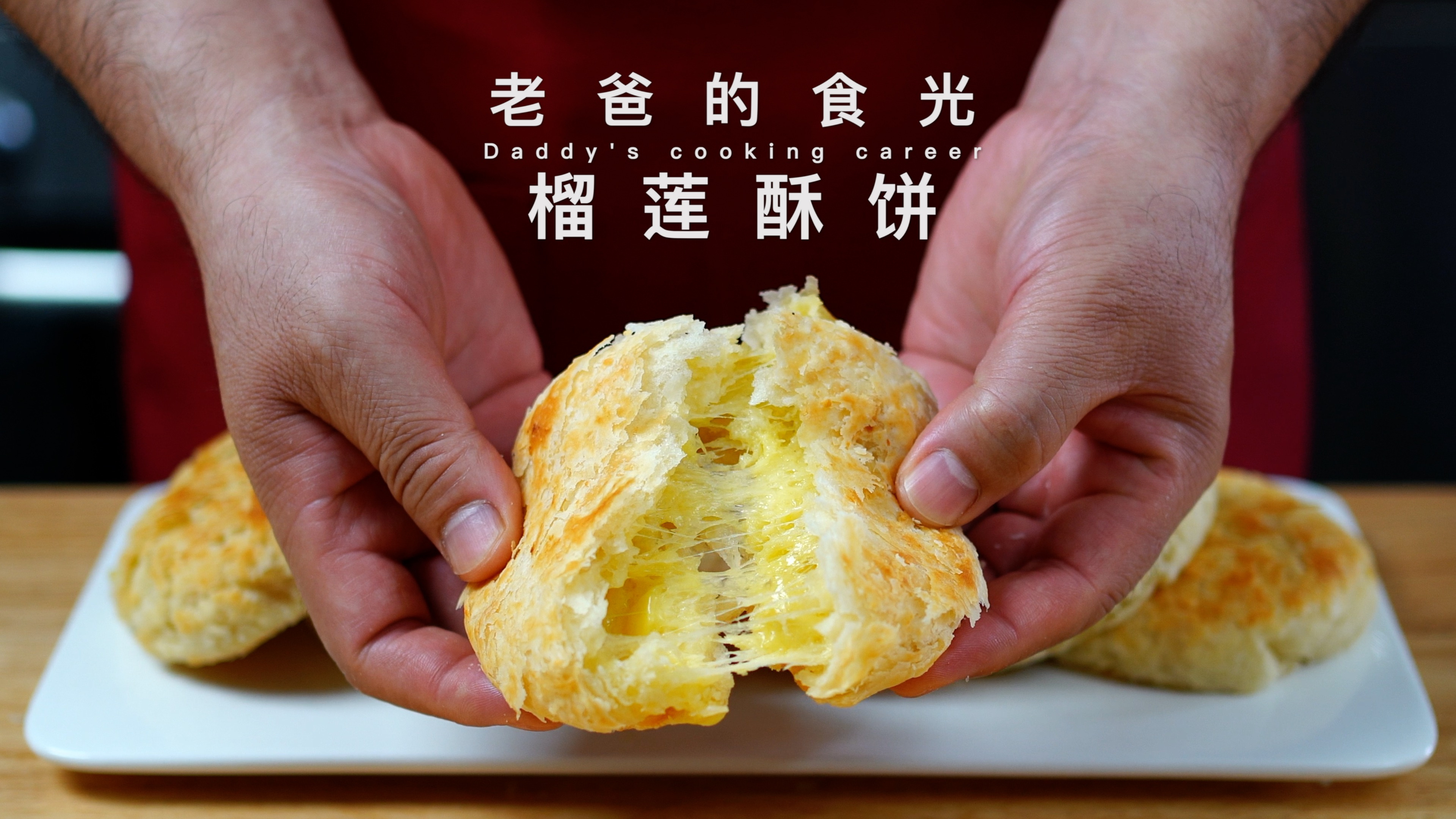 榴莲酥饼|用最简单的和面方法,做出内软外酥 一碰掉渣的酥饼!