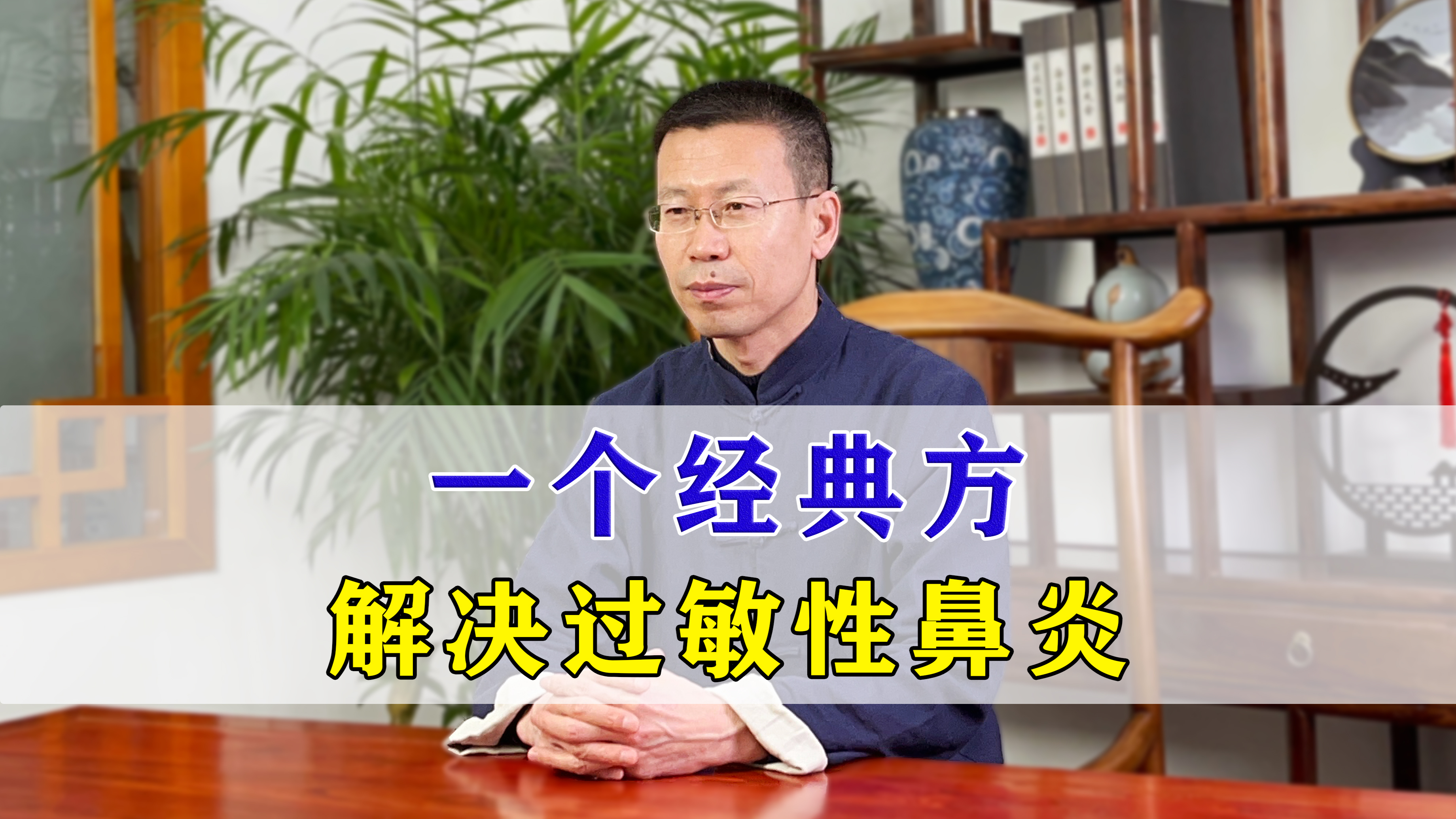 过敏性鼻炎,一个经典方,帮你对症调理!建议收藏