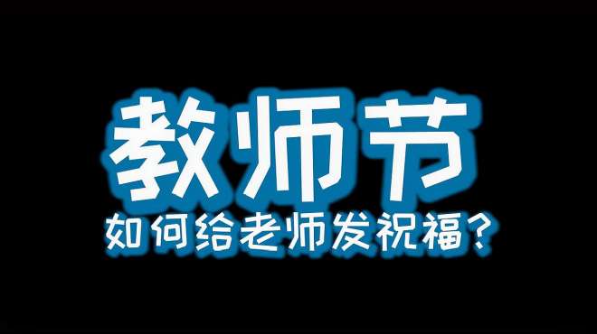 [图]同学，教师节，你是怎么跟老师发祝福语的？