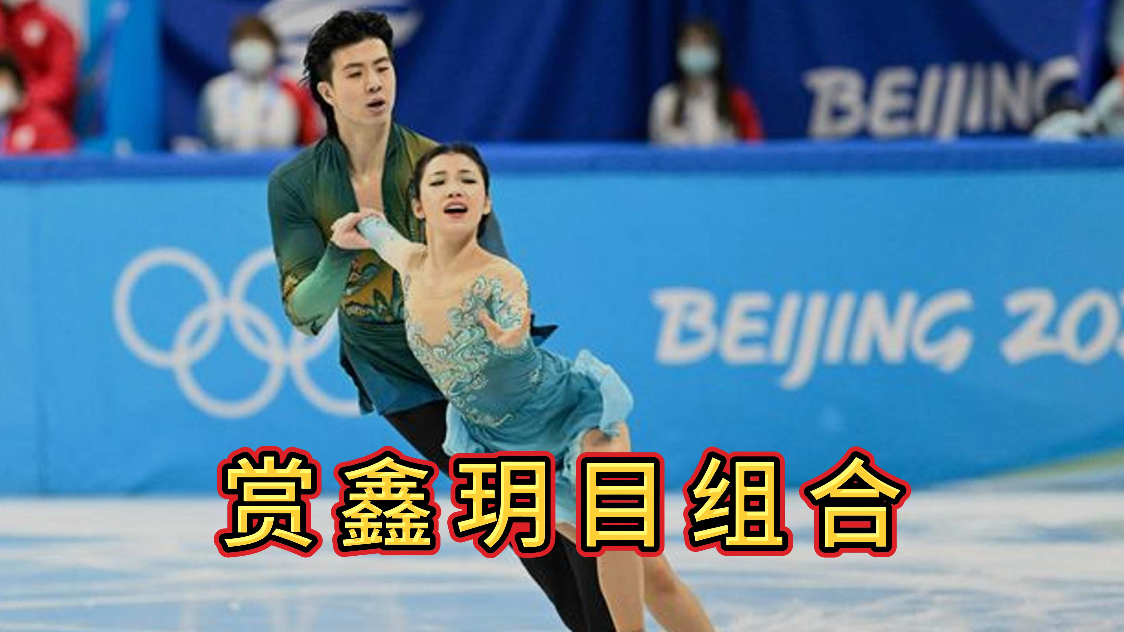 27厘米身高差,他们用冰舞征服了世界