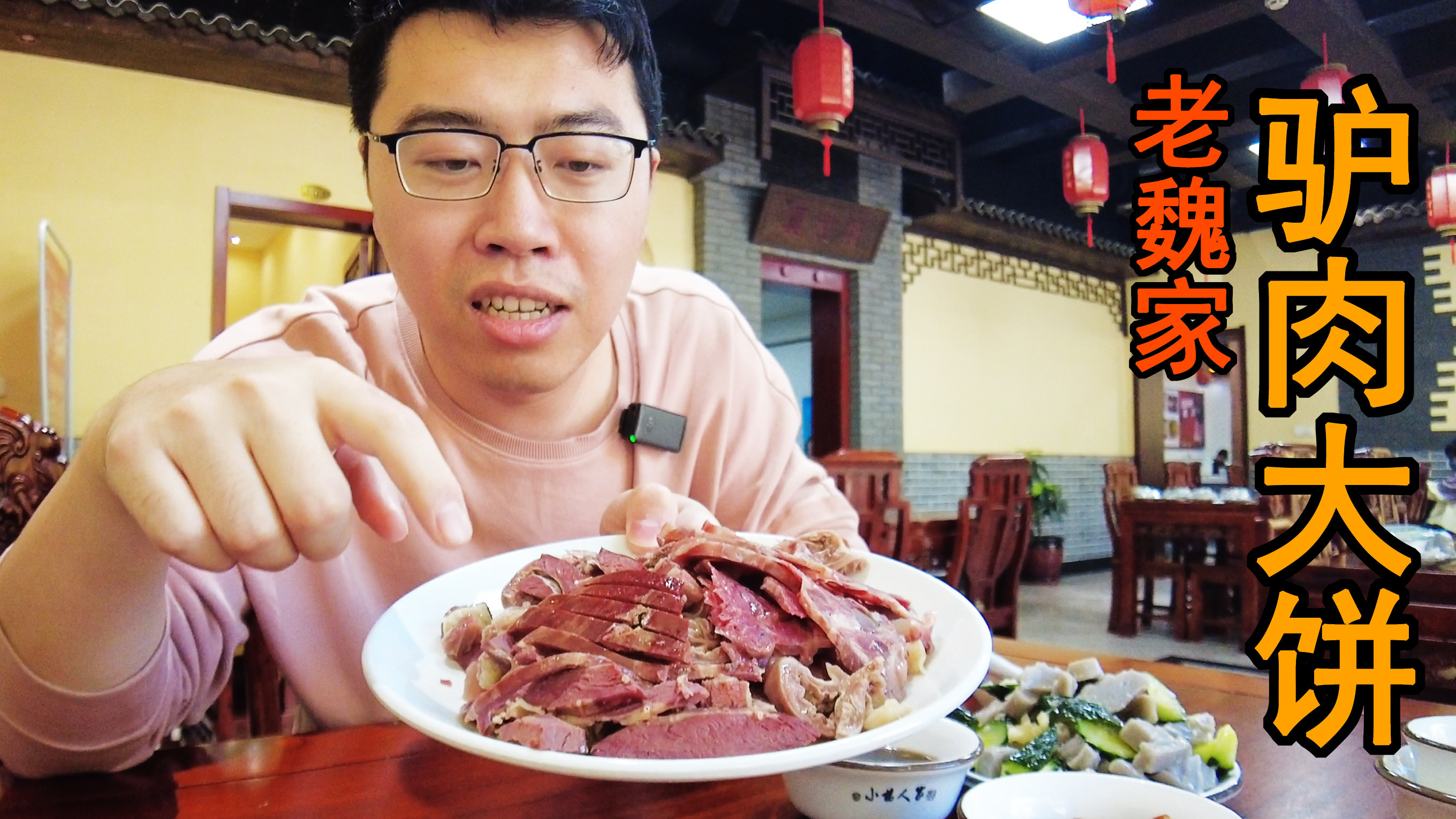 我心中驴肉卷饼天花板,正定名店老魏家驴肉大饼,花了130吃爽了