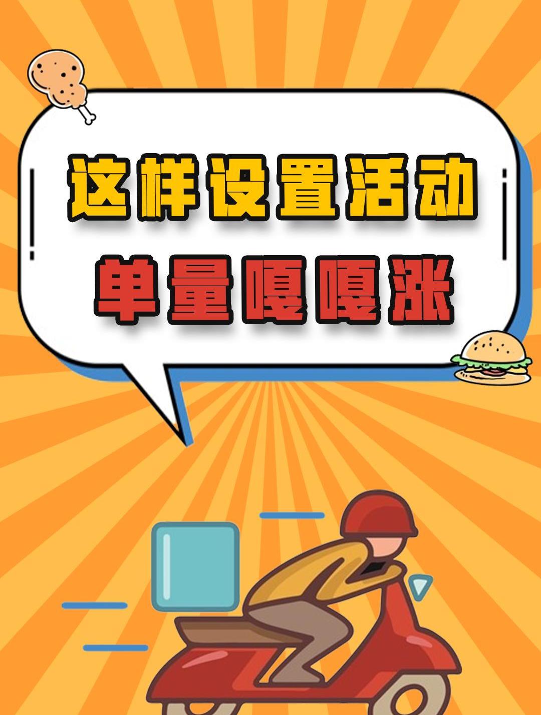 美团外卖这样设置活动单量嘎嘎涨