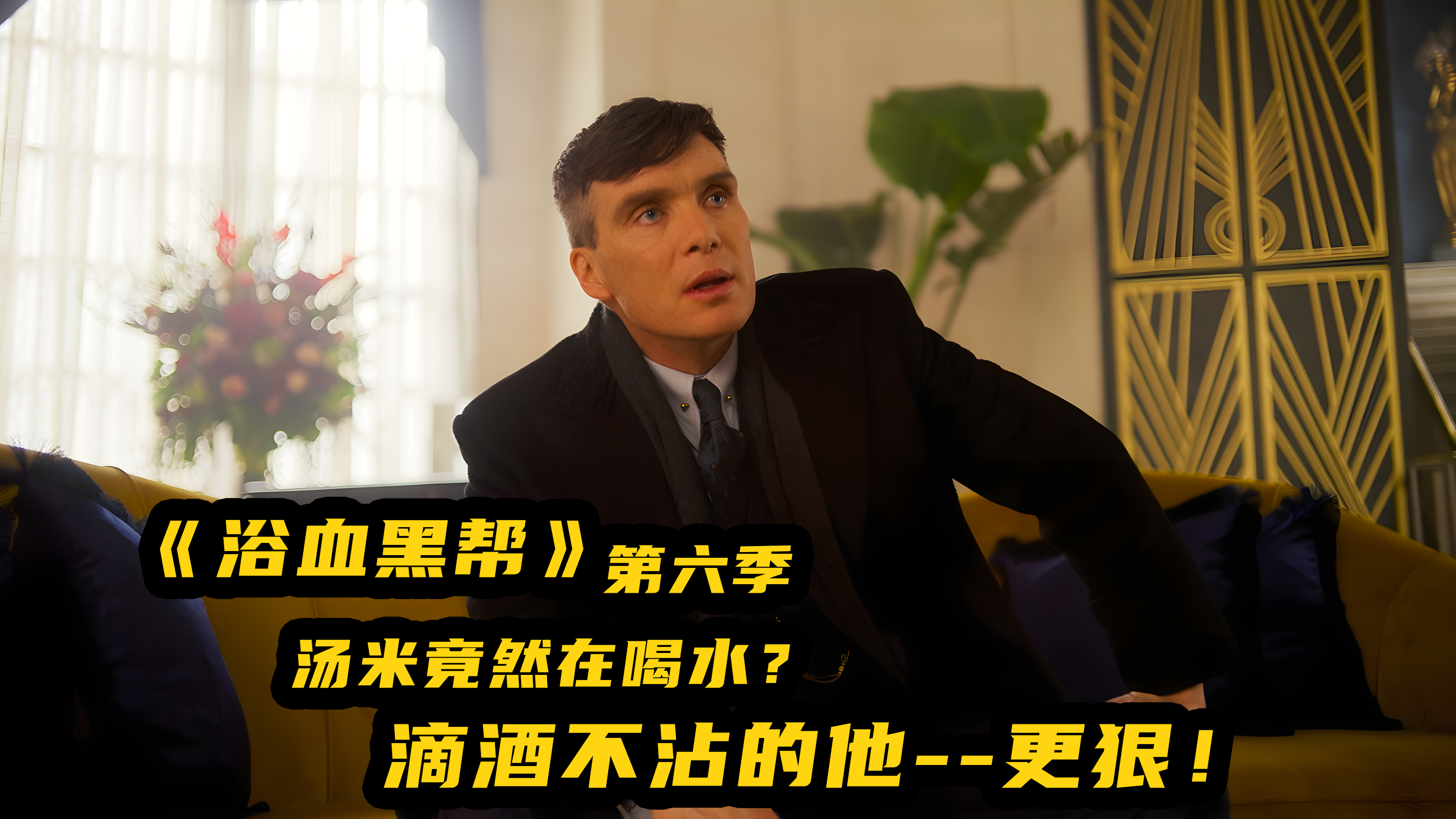 心思缜密人狠话不多,汤米的计划能否一步步成功?咱们拭目以待!