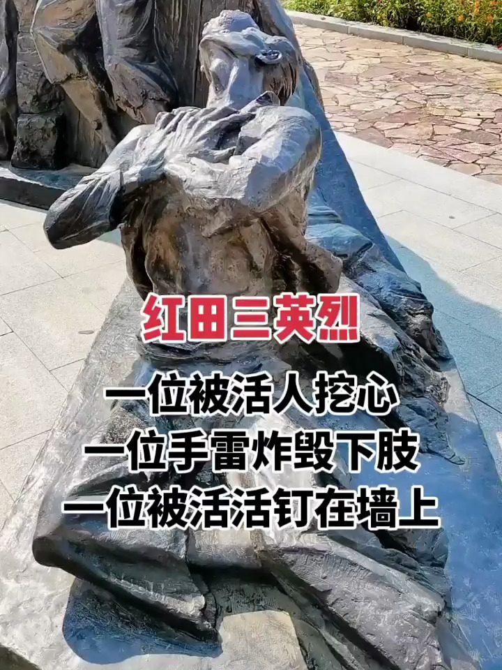 红田三英烈,一位被活人挖心,一位手雷炸下肢,一位被活钉在墙上-度小视