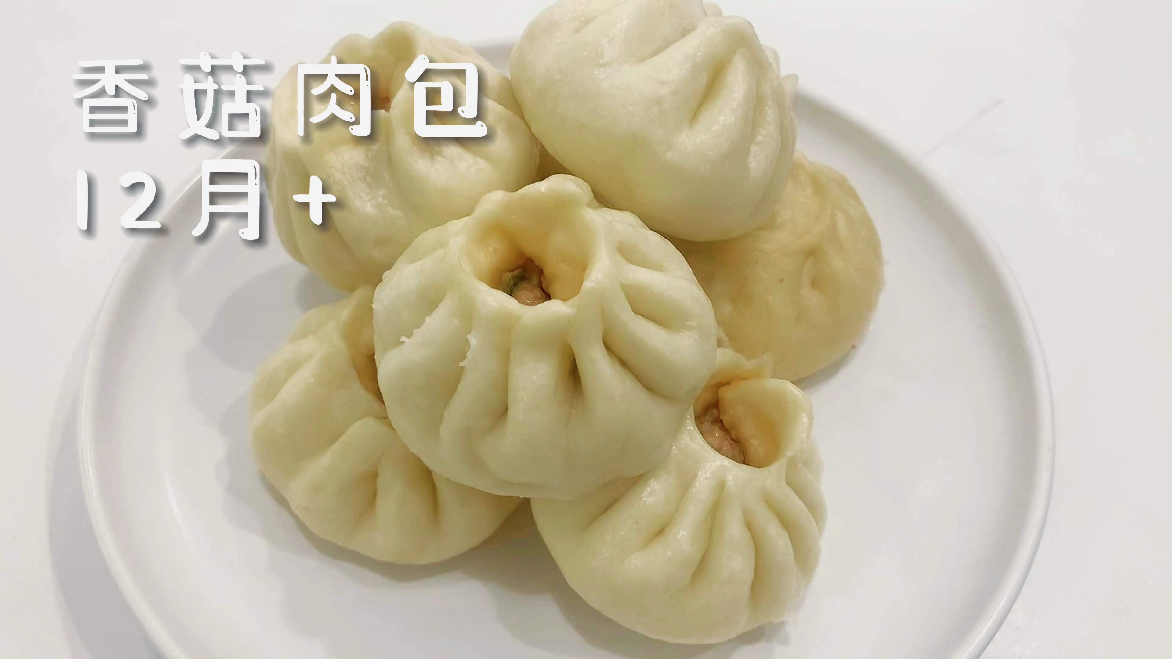 不用发面也能做好吃的香菇肉包,皮薄馅大鲜嫩多汁,姐妹们快试试