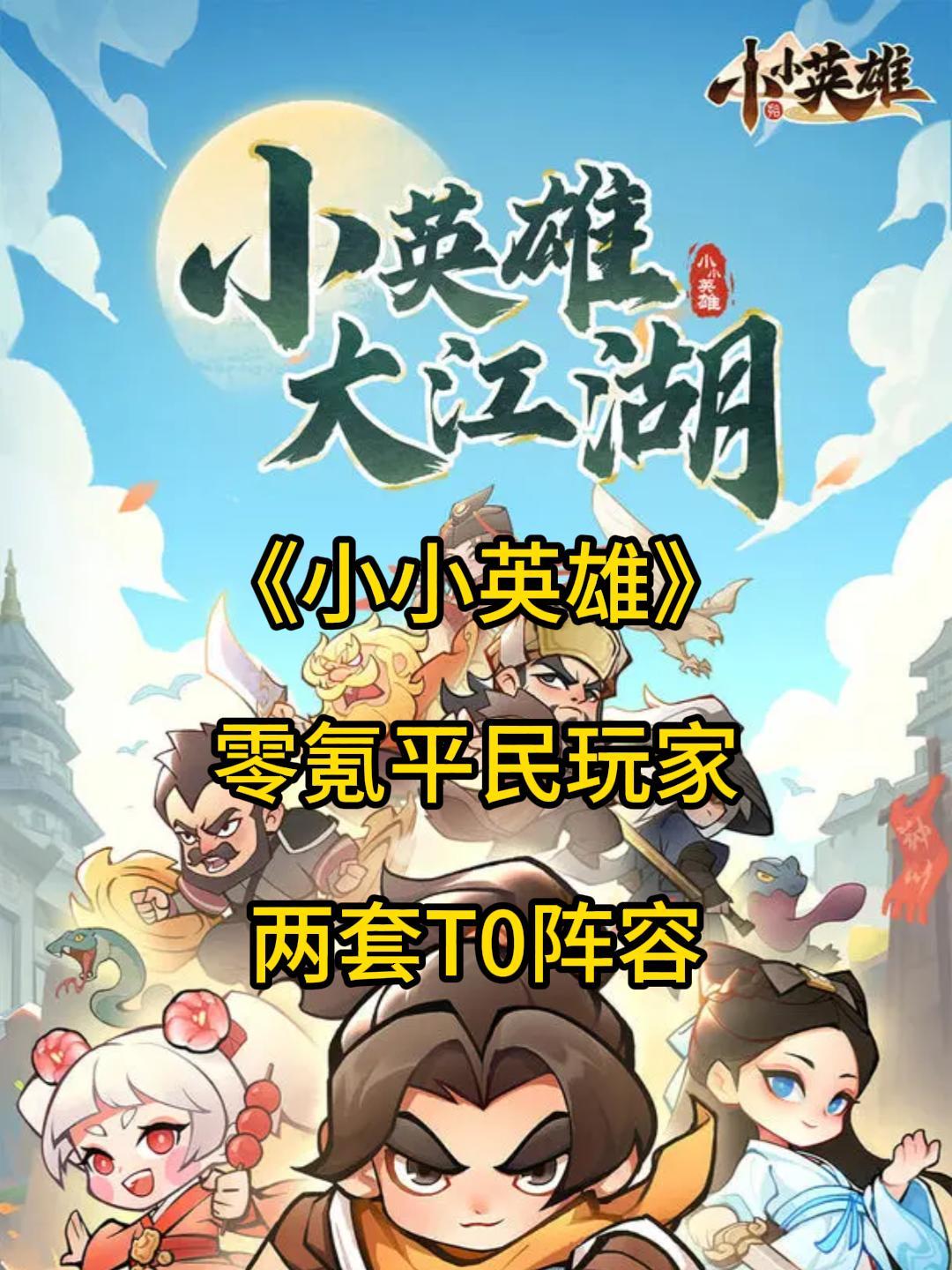 《小小英雄》零氪平民玩家的两套t0阵容!