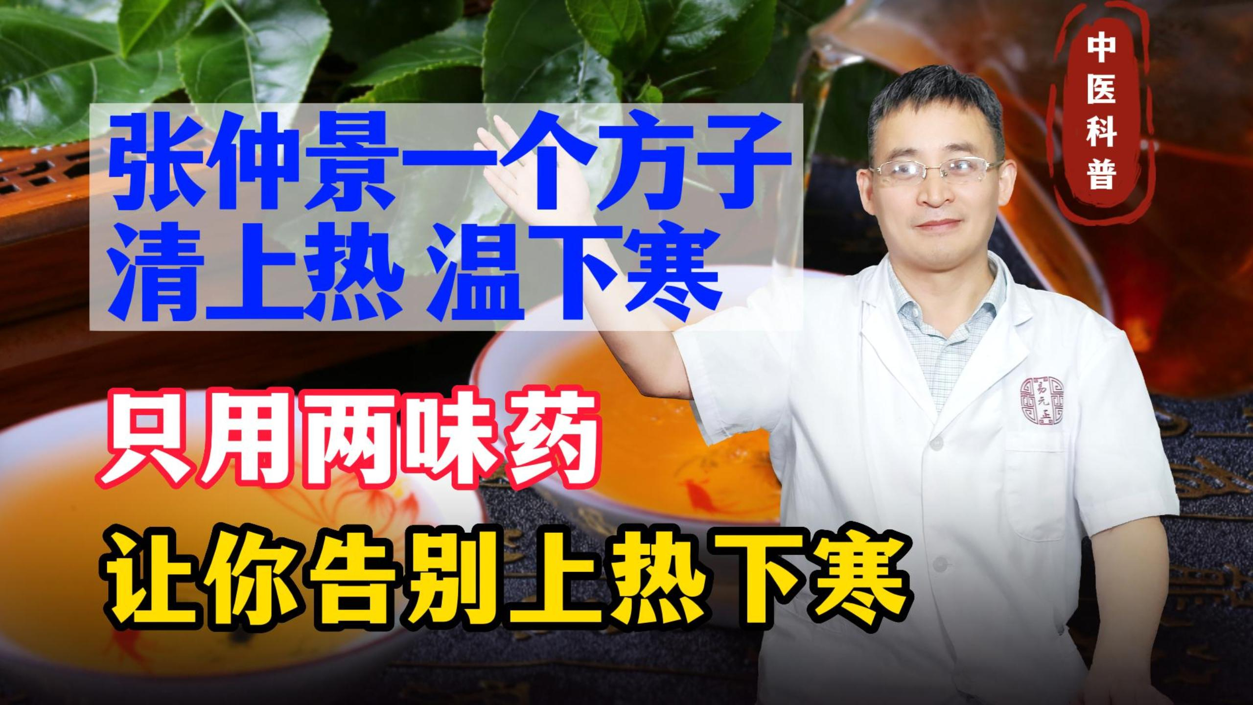 张仲景一个清上热、温下寒的方子,只用两味药,让你告别上热下寒