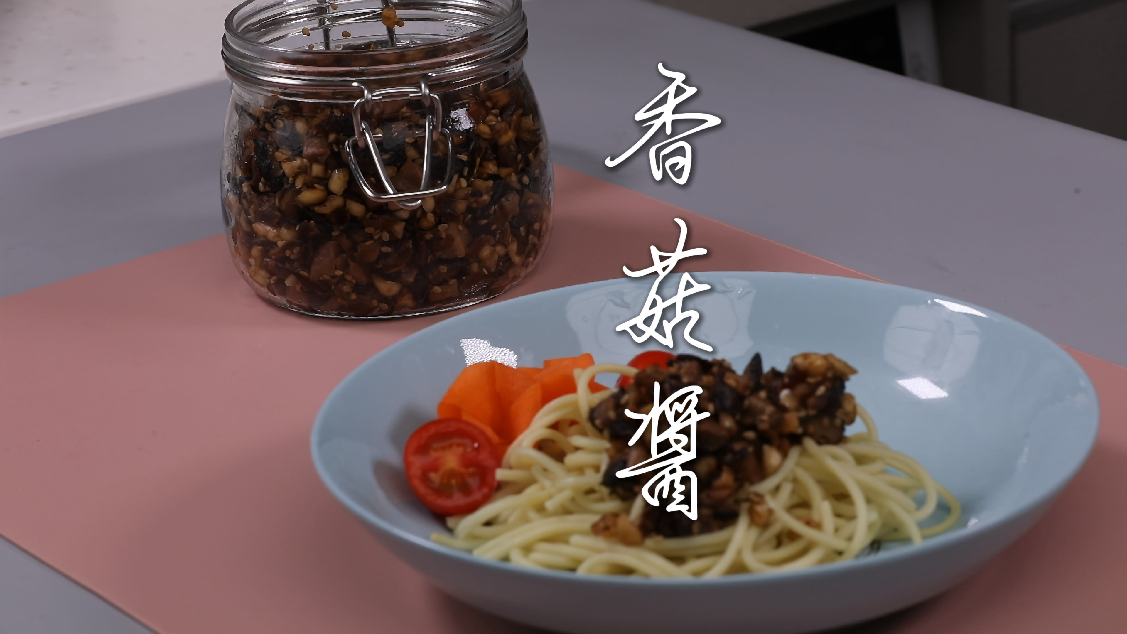 纯素香菇酱/蘑菇酱制作过程