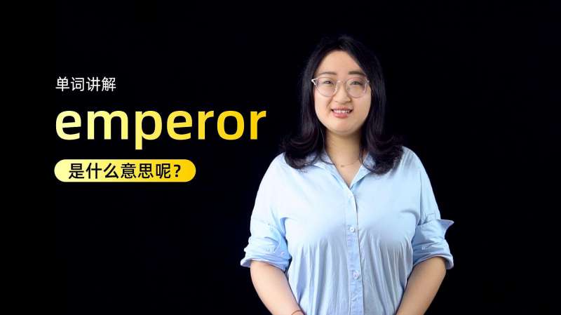 单词讲解:emperor是什么意思?,教育,在线教育,好看视频