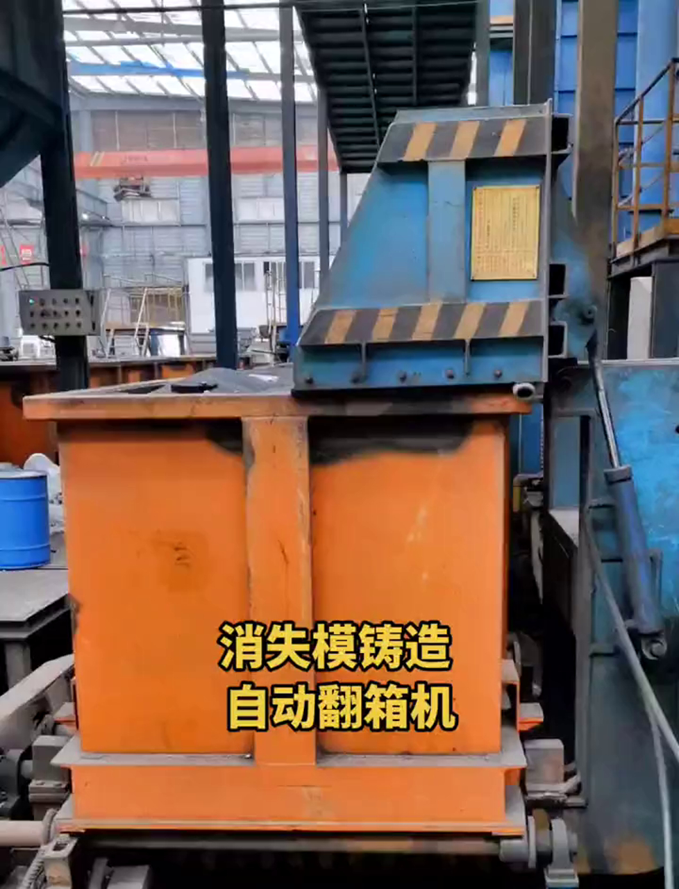 这是消失模铸造自动生产线,自动翻箱机构