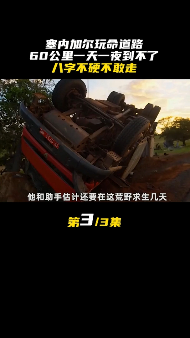 非洲纪录片塞内加尔玩命道路60公里一天一夜到不了3