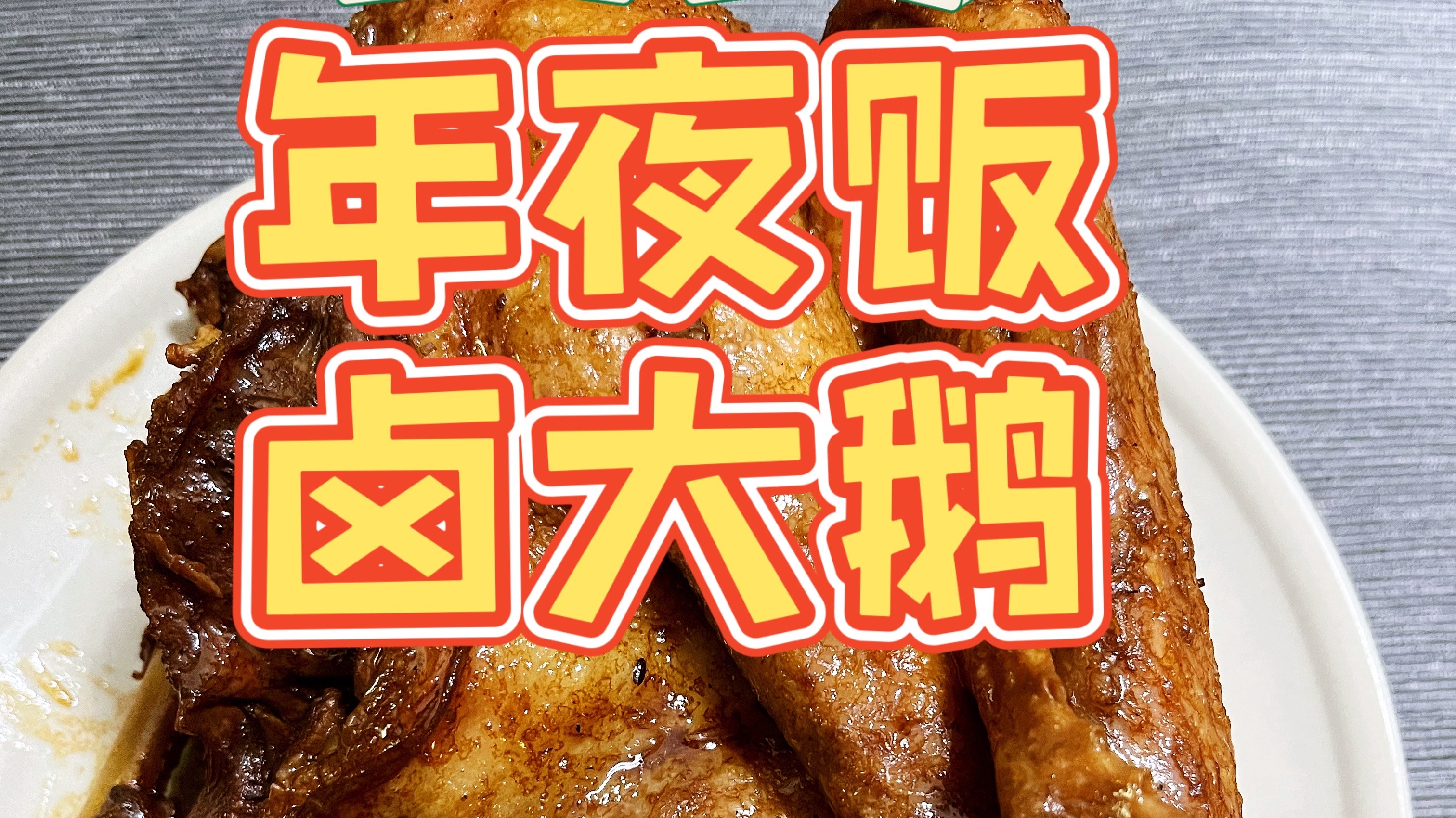 广东人的除夕年夜饭主菜:卤大鹅