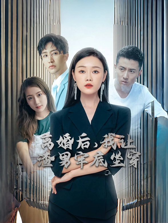 离婚后我让渣男牢底坐穿封面图