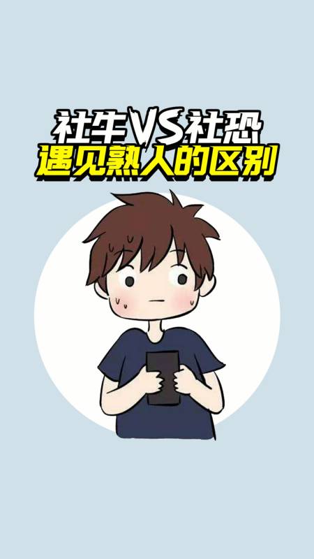 社牛vs社恐遇见熟人的区别!你是哪一种呢?-度小视