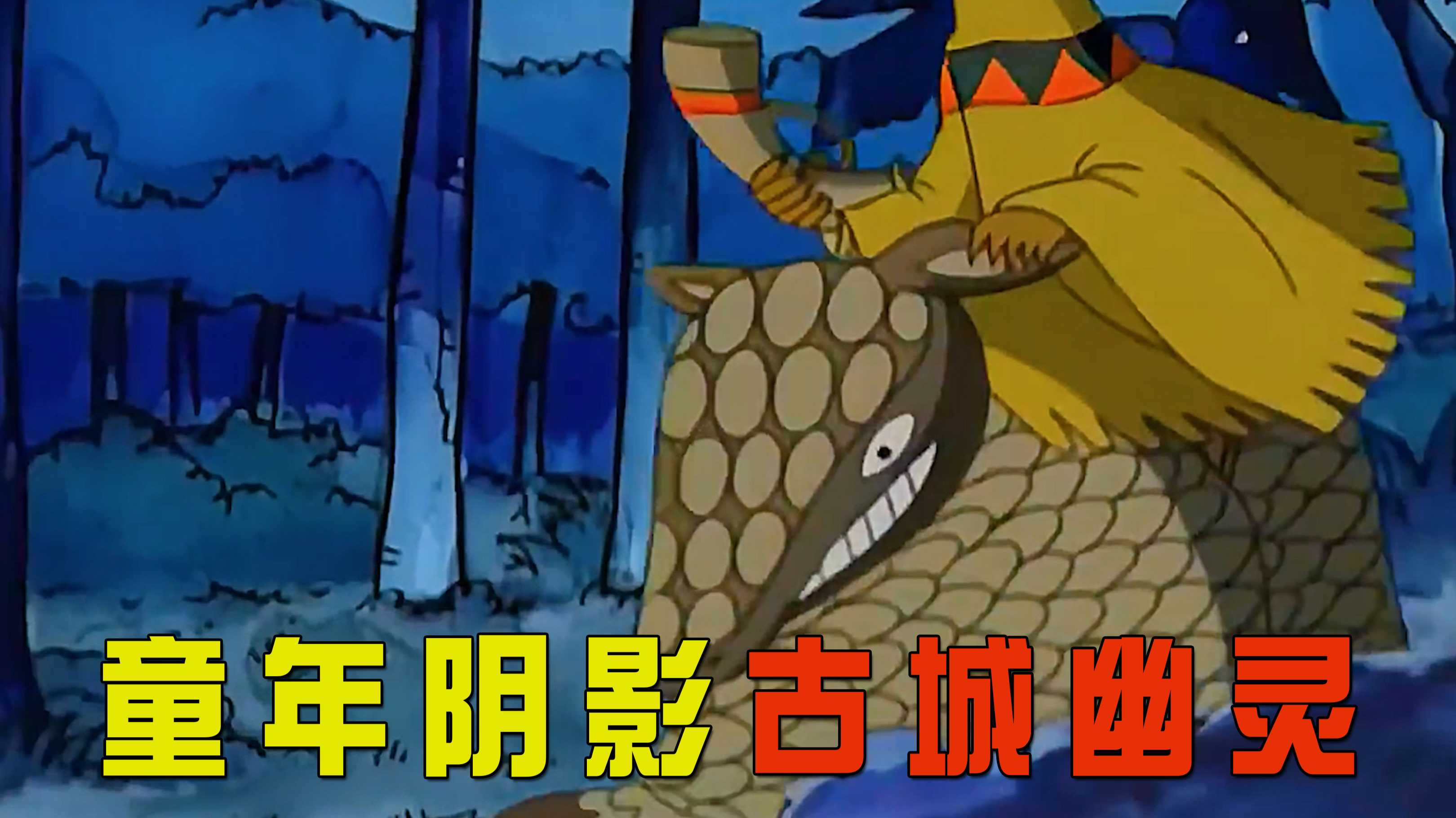 坐船的鸭子,小镇无头幽灵,童年阴影系列
