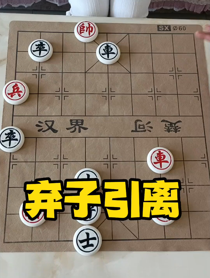 象棋 象棋残局:弃子引离