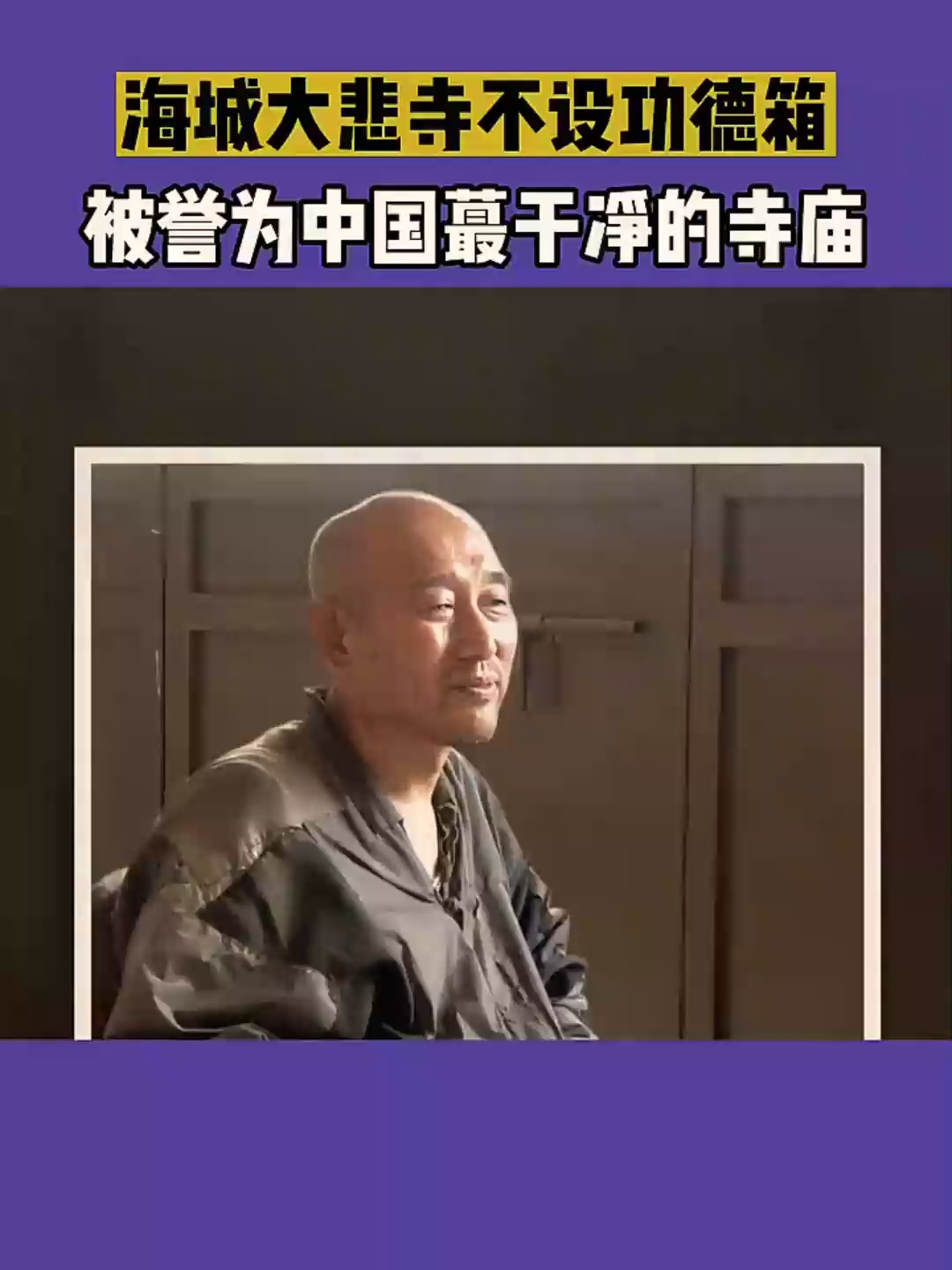 海城大悲寺不设功德箱,不接受香客财,被称为中国最干净的寺庙!-度小视