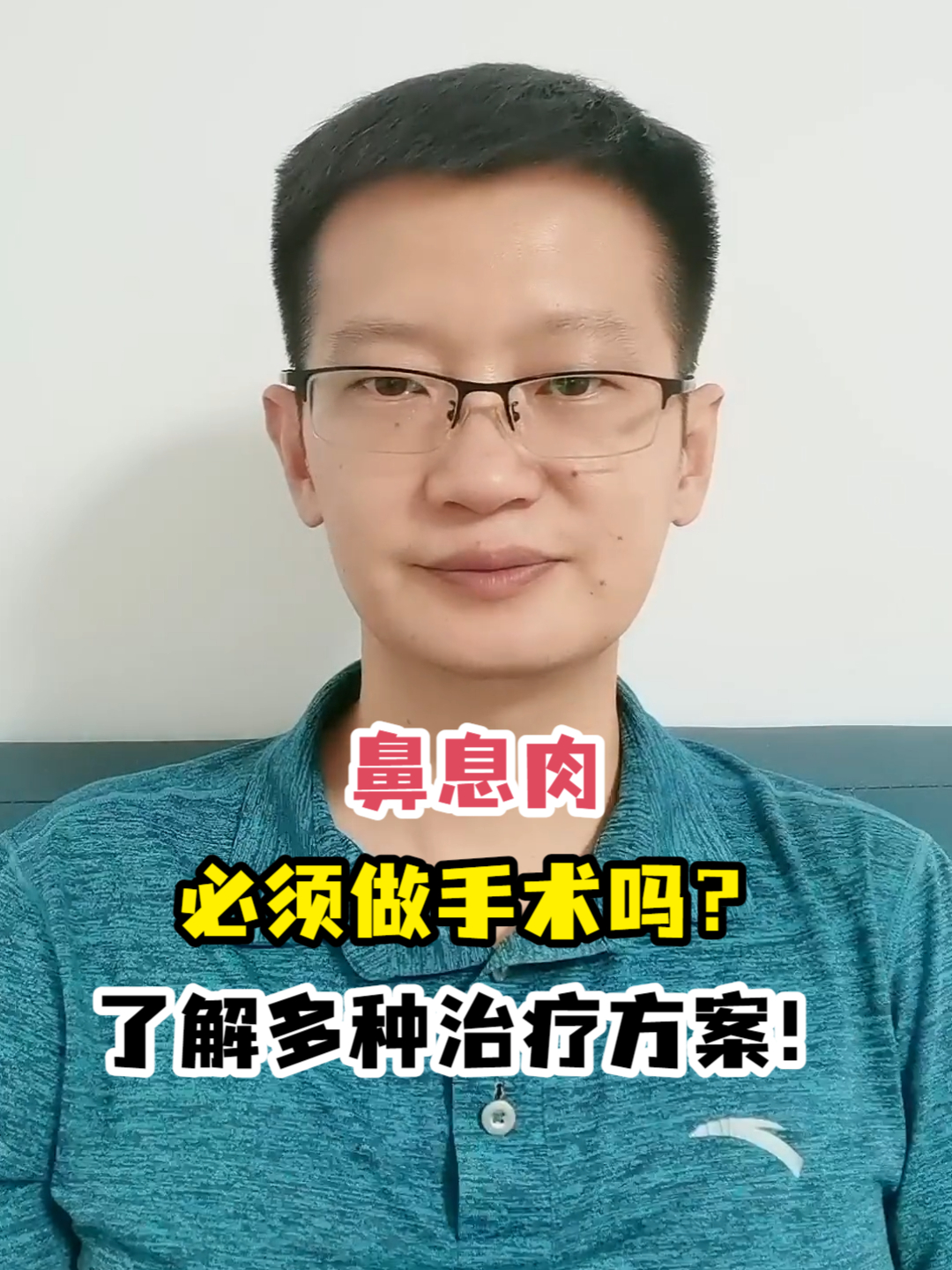 鼻息肉必须做手术吗?了解多种治疗方案